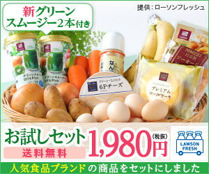 食品・日用品の宅配【ローソンフレッシュ】お試しセット新規購入申込み