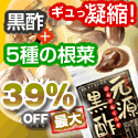 こだわりの黒酢に、5種の貴重な根菜をプラス!酢っきりほっそり☆【元源黒酢】