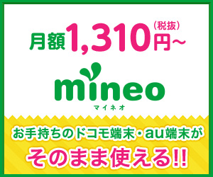 mineo(マイネオ)