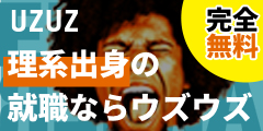 未経験OK、20代の理系に特化した就職、転職サービス!!UZUZ