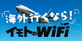 《1日680円～》海外の定額のWiFiレンタルサービス【イモトのWiFi】