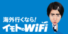 《1日680円～》海外の定額のWiFiレンタルサービス【イモトのWiFi】