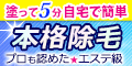 【ゼロクリーン クリーム&ローション】プロも認めた高級エステサロン級の除毛が自宅でできる!