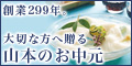 創業享保二年【三輪そうめん山本】の涼を感じる贈り物