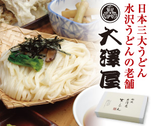 喉ごしと弾力のあるうどん【水沢うどん】大澤屋