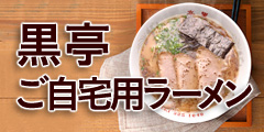 TVでも有名!熊本ラーメン☆初心者安心☆【「黒亭」のお土産ラーメン】