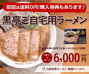 TVでも有名!熊本ラーメン☆初心者安心☆【「黒亭」のお土産ラーメン】