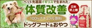 安心安全の無添加『ナチュラルドッグフード』