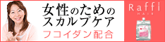 フコイダン配合、頭皮環境を育てる【ラフィーシャンプー】