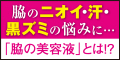 ワキの「ニオイ」「汗」「黒ズミ」の悩みこれ1本　わき専用美容液リキュア