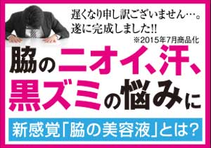 ワキの「ニオイ」「汗」「黒ズミ」の悩みこれ1本　わき専用美容液リキュア