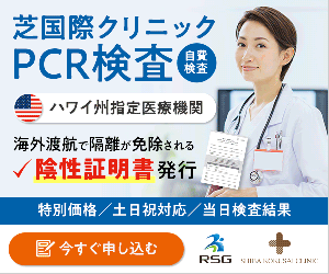 芝国際クリニック【PCR検査】(最短当日!検査結果・陰性証明書・診断書の発行OK)
