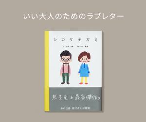 いい大人のためのラブレター【シカケテガミ】