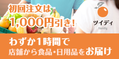 ママにゆとりを+【ツイディ】買い物代行サービス、雨の日や買い物に行く時間がない時に