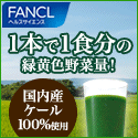 【ファンケル】ファンケルの本搾り青汁ベーシック(10日分セット)
