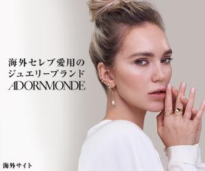 海外セレブが愛用する日本未上陸ジュエリーブランド【Adornmonde】