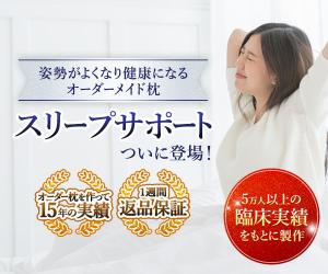 5万人以上の臨床実績をもとに頚椎の専門家が手作りする枕【スリープサポート】