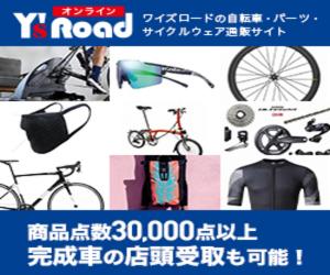 自転車・パーツ・サイクルウェア通販サイト【ワイズロードオンライン】