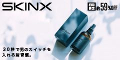 男性特有の肌を徹底的に研究して作られた新しいメンズスキンケア【SKIN X】