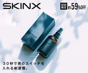 男性特有の肌を徹底的に研究して作られた新しいメンズスキンケア【SKIN X】