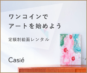 おうち時間をアートで彩る【定額制絵画レンタルCasie】