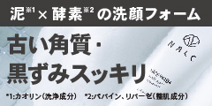 ホワイトクレイとW酵素で古い角質・黒ずみをオフ【NALC ホワイトクレイ酵素配合洗顔フォーム】