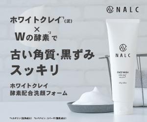 ホワイトクレイとW酵素で古い角質・黒ずみをオフ【NALC ホワイトクレイ酵素配合洗顔フォーム】