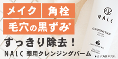 毛穴の黒ずみ・角栓スッキリ除去!ニキビ、肌あれを防ぐ 【NALC 薬用クレンジングバーム】