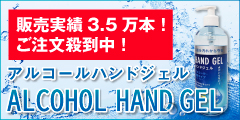 販売本数3.5万本!ご注文殺到中の【アルコールハンドジェル】