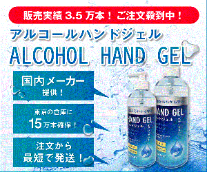 販売本数3.5万本!ご注文殺到中の【アルコールハンドジェル】