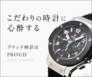 ブランド腕時計専門店PROUD