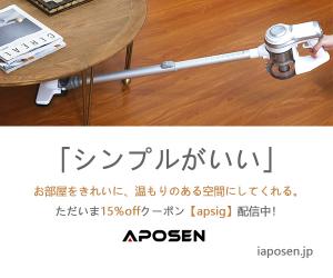 日本人向けにデザインされた軽量家電ブランド【iaposen.jp】