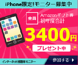 無料登録でおこづかいを貯めよう!【iOS版スマートフォンモニター】