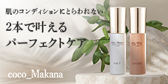 毎日変わる私の肌に、毎日寄り添うスキンケア。【coco_Makana】