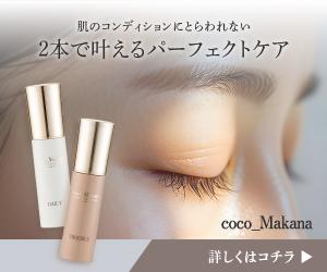 毎日変わる私の肌に、毎日寄り添うスキンケア。【coco_Makana】