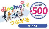 大容量データ通信を格安に、そして縛りなし!【dinomo Wifi】