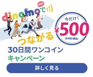 大容量データ通信を格安に、そして縛りなし!【dinomo Wifi】