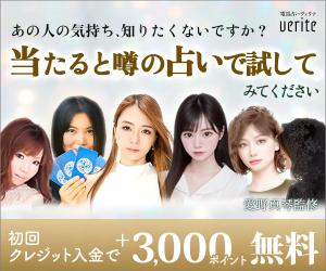 新規オープン!少数精鋭の電話占いサービス【電話占いヴェリテ】