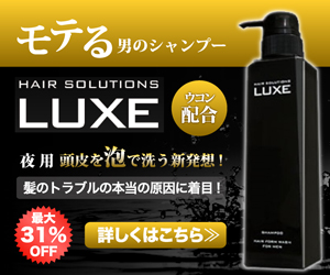 モテる男のシャンプー!スカルプシャンプーの【LUXE】