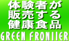 健康グッズの【グリーンフロンティア】