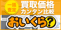 【おいくら】高く売れるお店が見つかる!かんたん比較