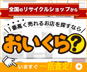 【おいくら】高く売れるお店が見つかる!かんたん比較