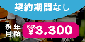 永年月額3,300円のポケットWi-Fi【縛りなしWiFi】