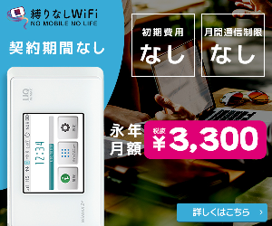 永年月額3,300円のポケットWi-Fi【縛りなしWiFi】