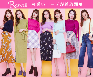 【Rcawaii(アールカワイイ)】スタイリスト付きの月額制ファッションレンタル