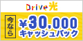 <キャッシュバックあり>NTT光回線+プロバイダ=【Drive光】