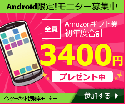 無料登録でおこづかいを貯めよう!【Android版スマートフォンモニター】