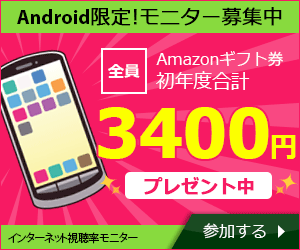 無料登録でおこづかいを貯めよう!【Android版スマートフォンモニター】