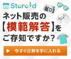 国内オンラインショッピング完全攻略ツール【Storoid(ストロイド)】