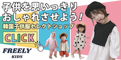 韓国子供服中心の海外子供服オンラインショップ【FREELY KIDS(フリーリーキッズ)】